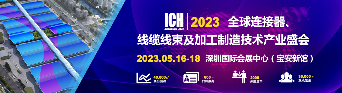 展会邀请 | 5月16日，星空电子网站是什么塑料光纤期待与您相聚2023深圳ICH线束展