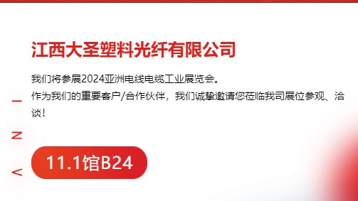 星空电子网站是什么塑料光纤邀您参加2024亚洲电线电缆工业展览会