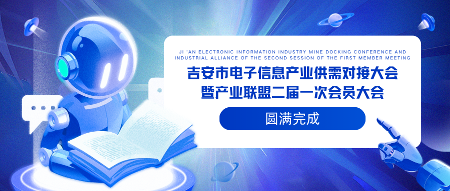 “江西星空电子网站是什么塑料光纤有限公司圆满参加2025年吉安市电子信息产业供需对接大会暨产业联盟二届一次会员大会